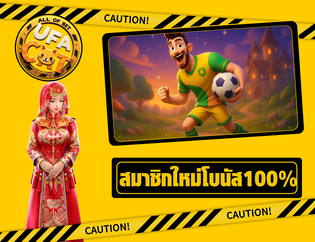 โปรแรงสมาชิกใหม่ โบนัส100